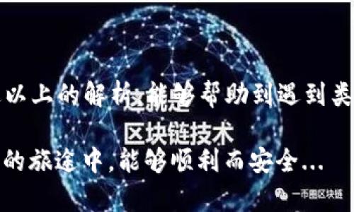 在讨论“imToken钱包密码修改后ETH不见了”的问题之前，我们首先需要了解一些关于数字货币钱包和以太坊（ETH）的基本知识。对于持有数字货币的人来说，钱包的安全性和密码管理是至关重要的。下面，我们会深入探讨这个问题，并希望能帮助你找到解决方案。

什么是imToken钱包？
imToken是一个非常受欢迎的数字货币钱包，支持多种主流数字货币，包括以太坊（ETH）。这个钱包因其安全性、用户友好的界面和多链支持，吸引了众多用户。imToken允许用户管理自己的私钥，因此用户完全控制自己的数字资产...

密码修改的原因
修改imToken钱包密码的原因多种多样，可能是出于安全考虑，或者是刚好忘记了旧密码。在这种情况下，修改密码通常是个正确的选择。可是，很多用户在密码修改之后，会发现自己账户中的资产似乎“消失”了...

密码修改后ETH消失的原因
这时，用户通常会变得非常焦虑，因为他们大额的投资似乎不见了。为什么会出现这样的情况呢？其实，有几个可能的原因：
ul
    listrong账号切换/strong：在修改密码之后，用户有时可能登录了不同的账号。如果用到了不同的钱包地址，里面的ETH可能并没有消失，而是在另一个钱包中。/li
    listrong备份问题/strong：如果在修改密码之前没有做好钱包的备份，可能会导致无法访问之前存放数字资产的地址。建议在做任何修改之前，务必做好备份。/li
    listrong网络问题/strong：有时由于网络出现问题，导致交易未能立即显示。用户可尝试将钱包重新启动，或者查看以太坊区块链上是否有相关的交易记录。/li
/ul

如何找回丢失的ETH？
如果确实修改密码后ETH不见了，用户可以尝试以下几种方式找回资产：
ul
    listrong重新登录/strong：尝试退出帐户，并再次登录，有时只是用户在使用过程中遇到了一些小问题。/li
    listrong查看交易记录/strong：你可以在以太坊的区块浏览器中搜索你的钱包地址，查看过往的交易记录。这样能确认你的ETH是否真的消失了。/li
    listrong恢复钱包/strong：如果你备份了钱包的助记词或私钥，使用这些信息恢复钱包可能会让你找回丢失的资产。/li
/ul

如何避免未来出现类似问题？
为了避免将来再次出现ETH“消失”的情况，用户可以采取以下措施：
ul
    listrong定期备份/strong：确保你定期备份钱包数据，避免因密码修改等情况造成资产损失。/li
    listrong双重确认/strong：在进行任何重大修改（如密码、地址等）之前，务必进行双重确认，以确保你是在操作正确的账户。/li
    listrong启用安全认证/strong：如果imToken提供双因素认证（2FA），建议启用，以增加安全性，降低意外损失的风险。/li
/ul

总结
在数字资产管理中，密码和安全性至关重要。密码修改后ETH不见的情况，在很多情况下都是由于操作不当。希望通过以上的解析，能够帮助到遇到类似问题的用户。在操作任何数字资产之前，记得多留个心眼，确保你的资金安全...

虽然我们无法覆盖每一个细节，但通过有效的管理和安全措施，能够极大减少资产丢失的概率。希望大家在数字货币的旅途中，能够顺利而安全...