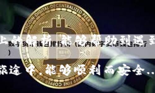 在讨论“imToken钱包密码修改后ETH不见了”的问题之前，我们首先需要了解一些关于数字货币钱包和以太坊（ETH）的基本知识。对于持有数字货币的人来说，钱包的安全性和密码管理是至关重要的。下面，我们会深入探讨这个问题，并希望能帮助你找到解决方案。

什么是imToken钱包？
imToken是一个非常受欢迎的数字货币钱包，支持多种主流数字货币，包括以太坊（ETH）。这个钱包因其安全性、用户友好的界面和多链支持，吸引了众多用户。imToken允许用户管理自己的私钥，因此用户完全控制自己的数字资产...

密码修改的原因
修改imToken钱包密码的原因多种多样，可能是出于安全考虑，或者是刚好忘记了旧密码。在这种情况下，修改密码通常是个正确的选择。可是，很多用户在密码修改之后，会发现自己账户中的资产似乎“消失”了...

密码修改后ETH消失的原因
这时，用户通常会变得非常焦虑，因为他们大额的投资似乎不见了。为什么会出现这样的情况呢？其实，有几个可能的原因：
ul
    listrong账号切换/strong：在修改密码之后，用户有时可能登录了不同的账号。如果用到了不同的钱包地址，里面的ETH可能并没有消失，而是在另一个钱包中。/li
    listrong备份问题/strong：如果在修改密码之前没有做好钱包的备份，可能会导致无法访问之前存放数字资产的地址。建议在做任何修改之前，务必做好备份。/li
    listrong网络问题/strong：有时由于网络出现问题，导致交易未能立即显示。用户可尝试将钱包重新启动，或者查看以太坊区块链上是否有相关的交易记录。/li
/ul

如何找回丢失的ETH？
如果确实修改密码后ETH不见了，用户可以尝试以下几种方式找回资产：
ul
    listrong重新登录/strong：尝试退出帐户，并再次登录，有时只是用户在使用过程中遇到了一些小问题。/li
    listrong查看交易记录/strong：你可以在以太坊的区块浏览器中搜索你的钱包地址，查看过往的交易记录。这样能确认你的ETH是否真的消失了。/li
    listrong恢复钱包/strong：如果你备份了钱包的助记词或私钥，使用这些信息恢复钱包可能会让你找回丢失的资产。/li
/ul

如何避免未来出现类似问题？
为了避免将来再次出现ETH“消失”的情况，用户可以采取以下措施：
ul
    listrong定期备份/strong：确保你定期备份钱包数据，避免因密码修改等情况造成资产损失。/li
    listrong双重确认/strong：在进行任何重大修改（如密码、地址等）之前，务必进行双重确认，以确保你是在操作正确的账户。/li
    listrong启用安全认证/strong：如果imToken提供双因素认证（2FA），建议启用，以增加安全性，降低意外损失的风险。/li
/ul

总结
在数字资产管理中，密码和安全性至关重要。密码修改后ETH不见的情况，在很多情况下都是由于操作不当。希望通过以上的解析，能够帮助到遇到类似问题的用户。在操作任何数字资产之前，记得多留个心眼，确保你的资金安全...

虽然我们无法覆盖每一个细节，但通过有效的管理和安全措施，能够极大减少资产丢失的概率。希望大家在数字货币的旅途中，能够顺利而安全...