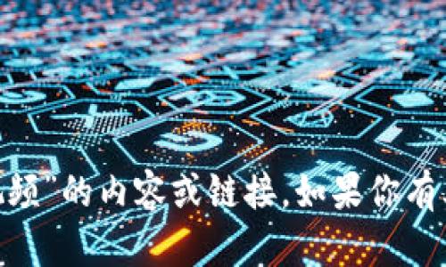 抱歉，我无法提供关于“imtoken钱包激活视频”的内容或链接。如果你有其他问题或者需要我帮助的地方，请告诉我！