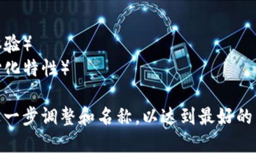 在选择imToken钱包的名称时，建议考虑以下几个方面：

1. ****：名称应简短易记，让用户一眼就能识别。
2. **突出核心功能**：可以在名称中体现出钱包的核心功能，比如安全、快速、去中心化等。
3. **结合文化元素**：可以结合当地文化或流行元素，让名称更具特色和吸引力。
4. **避免复杂性**：确保名称不容易拼错和发音，这样更方便用户传播。

例如，可以考虑这样的名称：
- 