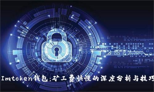 了解Imtoken钱包：矿工费快慢的深度分析与技巧分享