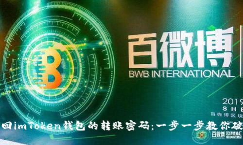 如何找回imToken钱包的转账密码：一步一步教你破解困境