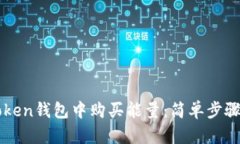 如何在imToken钱包中购买能量：简单步骤与实用技