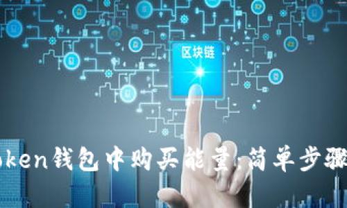 如何在imToken钱包中购买能量：简单步骤与实用技巧