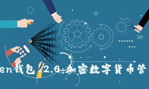 探索imToken钱包 2.0：加密数字货币管理的新纪元