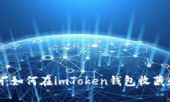 「数字资产新风潮：如何在imToken钱包收藏和管理