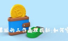 imToken钱包苹果版的工作原理揭秘：如何守护你的