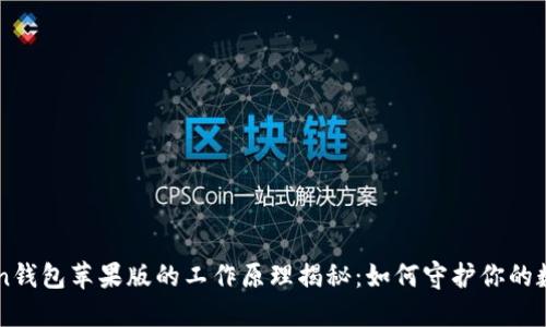 imToken钱包苹果版的工作原理揭秘：如何守护你的数字资产