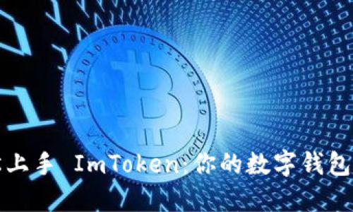 如何轻松上手 ImToken：你的数字钱包使用指南