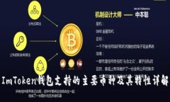 ImToken钱包支持的主要币种及其特性详解