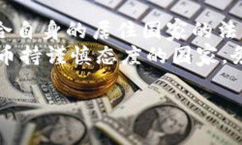 关于“imToken钱包”是否合法这个问题，其实涉及到多个方面的信息和考量。以下是我对这个问题的详细分析，分为几个部分供你参考：

1. 什么是imToken钱包？
imToken钱包是一款主打多链支持的数字资产钱包，用户可以在这个钱包中存储、管理和交易各种加密货币，如比特币、以太坊等。同时，它还具备去中心化交易所（DEX）功能，允许用户直接在钱包内进行交易，省去复杂的操作步骤。

2. 合法性问题的多维度分析
关于imToken钱包是否合法，首先我们需要明确几个要素：
1）监管环境：各国对加密货币和数字钱包的监管政策差异很大。一些国家对加密货币采取严厉的打击措施，而其他国家则相对开放。比如在中国，政府已经对加密货币交易进行了严格监管，虽然单纯使用钱包的行为尚未被禁止，但与之相关的交易行为往往会受到限制。
2）项目背景：imToken作为一款来自中国的数字钱包，在圈内有一定的知名度和用户基础。它的团队与技术背景亦是评估该产品合法性的重要因素。imToken钱包因其技术实力，得到了一部分用户的信任，但仍需仔细了解其运营模式和合规性。
3）用户行为：用户在使用imToken钱包时，涉及的交易、投资决策等行为，可能受到相关法律法规的约束。用户在进行加密资产投资时，需对自己的行为负责，确保其符合当地法律法规。

3. 如何判断数字钱包的合法性？
使用任何数字资产钱包时，判断其合法性的几个参考因素包括：
1）查看许可证及合规信息：合法的数字钱包通常会在其官网上公开相关许可证和合规信息。用户可以查找这些信息，并通过法律途径验证其真实性。
2）社区反馈与评价：在加密货币社区中，用户的反馈和评价往往是一种很好的判断依据。查看imToken在各大社交平台、论坛上的评论，可以获得关于其合法性和可信度的更多见解。
3）安全性评估：合法钱包应该具备良好的安全性能，确保用户的资产安全。对比不同钱包的安全措施，例如多重签名版本、冷存储等，可以帮助用户了解其合规性及安全性。

4. imToken钱包的优势与潜在风险
在讨论合法性之前，了解imToken钱包的优势和潜在风险也是十分重要的：
1）优势：imToken钱包提供了良好的用户体验，简单易操作，支持多种加密货币，并且具备去中心化交易、DApp浏览等功能。此外，imToken拥有较强的技术支持和更新频率，可以帮助用户随时应对市场变化。
2）潜在风险：尽管imToken钱包本身的操作和功能看似安全，但加密货币市场本身就存在波动性极大的风险。此外，用户在操作中如不谨慎，也可能面临资产损失的风险。对于新手用户来说，尤其需要谨慎操作，避免因误操作导致的损失。

5. 结论与建议
综上所述，imToken钱包本身作为一种数字资产管理工具，在设计和功能上是有其合理性的。而对于其合法性，用户需要结合自身的居住国家的法律法规、项目背景以及社区反馈等多角度进行判断。
而在使用数字资产钱包的过程中，建议用户务必保持警觉，了解相关法规，确保自身资产的安全。如果你身处一个对加密货币持谨慎态度的国家，务必谨慎使用，合规操作，以保障自身权益。这...是否真的是一个简单选择呢？也许，没有一个绝对的答案...

希望这些信息对你有帮助！对于进一步的细节或更深入的分析，欢迎继续提问。