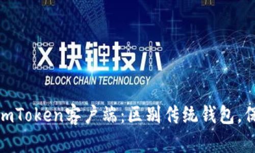 如何下载安装imToken客户端：区别传统钱包，保持安全与便捷