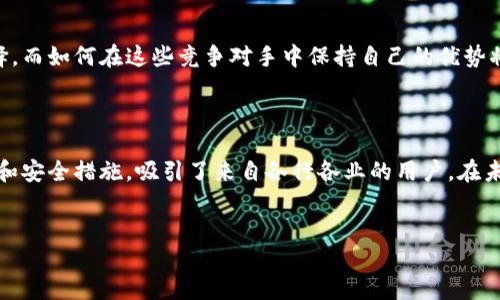 imToken钱包：哪个地区用户居多？

在区块链和数字货币的世界里，钱包的选择无疑是投资者们关心的焦点之一。而提到一款备受推崇的钱包——imToken，许多人自然会想：它到底在哪些地区拥有大量的用户呢？

首先，imToken作为一款多功能的数字资产钱包，它的用户分布并不仅限于某个特定的地区。根据相关的数据分析和用户反馈，imToken在亚太地区尤其受到欢迎，尤其是中国、东南亚的国家如新加坡、马来西亚和印度尼西亚等都是它的主要市场。

imToken的用户背景分析

在中国市场，imToken从2016年成立以来，就凭借着其简单易用的操作界面和安全性，吸引了大量的用户。随着数字货币的热潮兴起，越来越多的投资者选择在imToken上管理他们的资产，而不仅仅是熟悉的比特币和以太坊，许多用户还开始尝试其他新兴的DeFi项目。

而在东南亚，数字货币的接受度也在快速提高。例如，新加坡作为一个金融科技中心，当地的用户对数字货币的热情高涨，imToken的功能也正好契合了他们的需求。从简单的数字资产管理到复杂的DeFi操作，imToken都能为用户提供支持，能够说是应运而生。

为什么选择imToken？

在众多数字钱包中，imToken凭什么能够脱颖而出，让用户趋之若鹜呢？这其中值得注意几点：首先，其用户界面的友好性和易用性非常高。就算是对于新手用户来说，通过简单的步骤也能快速上手，安装钱包、创建密钥、管理资产...

其次，安全性也是imToken的大卖点之一。钱包采用了多重签名技术和多种安全措施，保护用户资产不被非法访问。同时，imToken还支持硬件钱包的连接，进一步提高了资金的安全性。对于那些关注资产安全的用户群体，imToken是首选等等。

用户群体的特点

关于imToken用户的特点，首先是年轻化。许多用户是年轻的投资者，他们对新兴技术非常感兴趣，愿意尝试新鲜事物，当然，数字资产的投资就是其中之一。而且，在这个群体中，女性用户的比例也在逐年上升，这是一个令人欣喜的趋势。

其次，imToken用户往往具有跨国背景，许多用户来自不同的文化背景，他们通过数字货币来进行国际投资或资产转移，这在一定程度上促进了世界各地用户的交流与合作。imToken无疑成为了他们进行投资和交流的重要平台。

市场前景与挑战

尽管imToken在市场上获得了一定的用户基础，但它仍然面临着激烈的竞争。众多钱包应用的崛起让用户有了更多的选择，而如何在这些竞争对手中保持自己的优势将是未来的挑战之一。但是，随着区块链技术的不断发展，以及数字货币市场的日益扩大，imToken仍将有巨大的发展空间。

结语

总之，imToken不仅在中国拥有大量的用户群体，东南亚地区同样也是它的一片沃土。这款钱包凭借着其优质的用户体验和安全措施，吸引了来自各行各业的用户。在未来的发展过程中，imToken是否能够继续保持这种增长态势，值得我们持续关注。

imToken钱包,数字资产,区块链,用户分布/guanjianci  
imToken钱包：哪个地区用户居多？