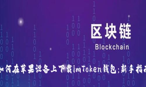 如何在苹果设备上下载imToken钱包：新手指南