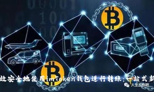 如何高效安全地使用imToken钱包进行转账：一站式新手指南
