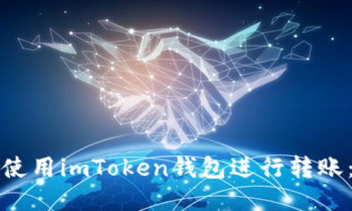 如何高效安全地使用imToken钱包进行转账：一站式新手指南