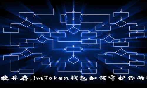 安全与便捷并存：imToken钱包如何守护你的BTC资产？