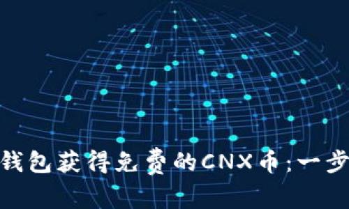 如何通过imToken钱包获得免费的CNX币：一步一步教你轻松拿到
