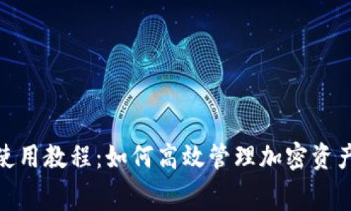 imToken钱包使用教程：如何高效管理加密资产与手续费解析