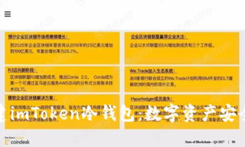 如何创建imToken冷钱包：数字资产安全新选择