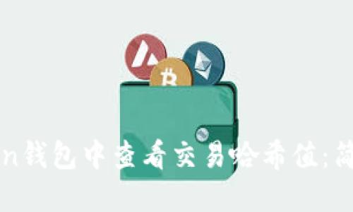 如何在imToken钱包中查看交易哈希值：简易步骤与技巧