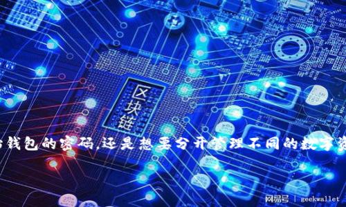 创建imToken钱包的过程对许多人来说可能并不复杂，但在某些情况下，用户可能会创建双重钱包。无论是因为遗忘原始钱包的密码，还是想要分开管理不同的数字资产，重复创建钱包的情况时有发生…那么，重复创建钱包是否有必要？将会引发怎样的关注呢？接下来，我们将一探究竟。

imToken钱包，双重创建背后的思考与管理技巧