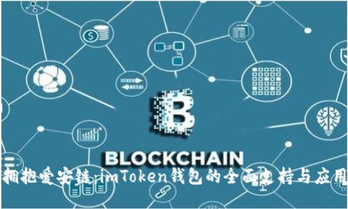 拥抱爱安链：imToken钱包的全面支持与应用