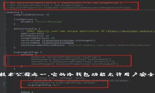 imToken冷钱包是由imToken团队开发的一款数字货币钱包，专注于提供安全、便捷的数字资产管理服务。imToken成立于2016年，总部位于中国大陆，是国内知名的区块链技术公司之一。它的冷钱包功能允许用户安全地存储和管理比特币、以太坊等多种数字资产，确保用户的资产安全。在数字货币交易日益普及的今天，imToken通过其用户友好的界面和强大的安全性，受到了广泛的欢迎。

如果你对imToken冷钱包的功能或使用方法有兴趣，欢迎询问！