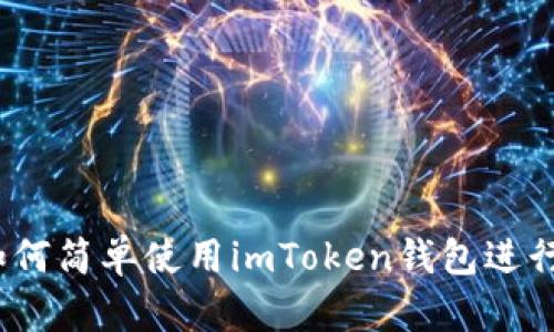 初学者指南：如何简单使用imToken钱包进行数字资产管理