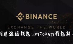 轻松创建波场钱包：imToken钱包新手指南