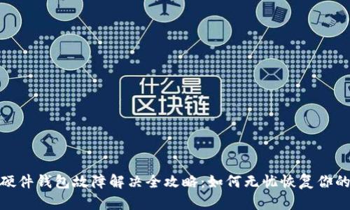 imToken硬件钱包故障解决全攻略：如何无忧恢复你的数字资产