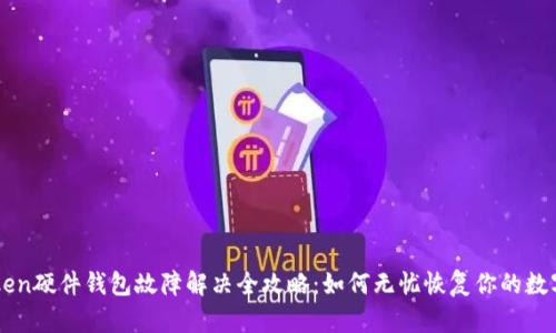 imToken硬件钱包故障解决全攻略：如何无忧恢复你的数字资产
