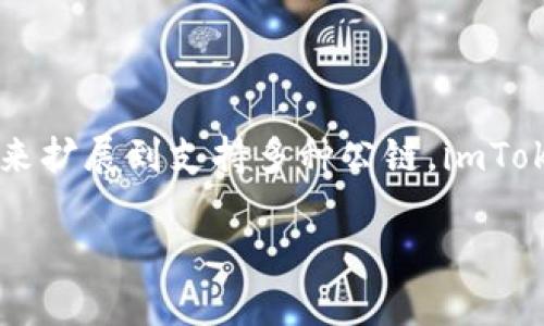 imToken 钱包是由中国公司 imToken 发行和开发的。这是一款支持多种数字货币的钱包，最初主要用于以太坊和ERC20代币，后来扩展到支持多种公链。imToken 自2016年首次推出以来，致力于提供用户友好的界面和高安全性的数字资产管理工具，成为了业内知名的钱包解决方案之一。

如果你有兴趣了解更多关于 imToken 钱包的功能、市场定位及其在区块链生态中的角色，请告诉我。