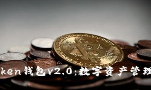 探索imToken钱包v2.0：数字资产管理的新纪元