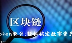 一键安装Token软件：轻松搞定数字资产安全管理！