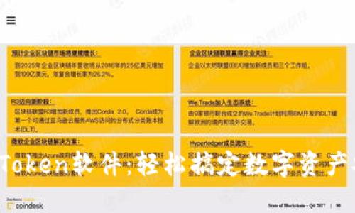 一键安装Token软件：轻松搞定数字资产安全管理！