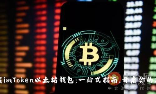 如何安全下载imToken以太坊钱包：一站式指南，开启你的加密资产之旅