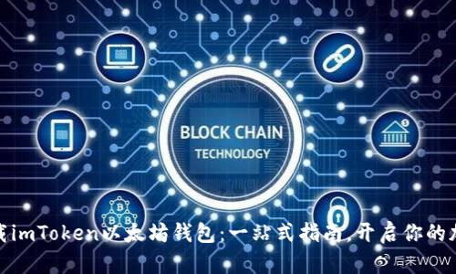 如何安全下载imToken以太坊钱包：一站式指南，开启你的加密资产之旅