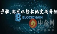 在这里，我可以为你提供imToken钱包升级的步骤和