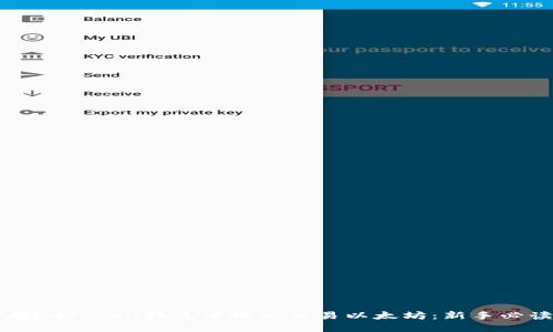 如何在imToken钱包中轻松交易以太坊：新手必读指南