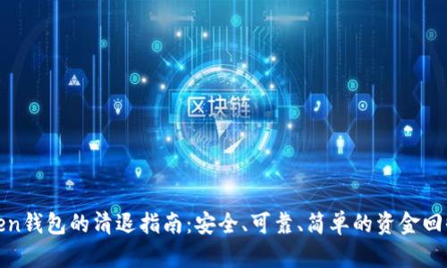  imToken钱包的清退指南：安全、可靠、简单的资金回收之路 