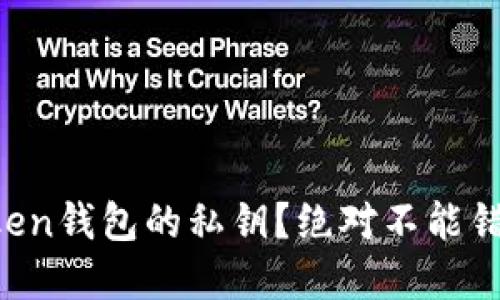 如何找回imToken钱包的私钥？绝对不能错过的实用指南！