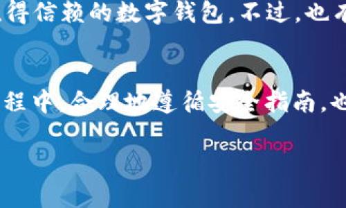 在当前数字金融环境中，选择一个安全的加密钱包至关重要。ImToken作为一个备受关注的数字钱包平台，常常被提及，而很多用户也会问：“imToken官网钱包安全吗？”在以下内容中，我们将详细探讨imToken的安全性，以及如何保护你的数字资产。

什么是imToken？
imToken正式成立于2016年，是一款功能强大且用户友好的数字资产钱包。它为用户提供了对以太坊及各种ERC-20代币的管理，具有跨链资产支持的功能。随着区块链技术的不断扩张，imToken也在不断迭代，以适应更多的用户需求。

imToken的安全性分析
关于imToken的安全性，首先要提及的是其采用了多重加密技术，这大大增强了用户的资产保护。imToken的钱包密钥是存储在用户的设备上，而非中心化服务器，用户始终掌握自己的私钥，这在很大程度上避免了黑客攻击或数据泄露的风险。

此外，imToken还推行了多重签名及生物识别技术，这些手段为用户的资产提供了额外的保障。但即便如此，用户自身的安全意识也十分重要，例如，不要在公共网络环境下交易、不随意分享私钥等，这些都是保障数字资产安全的基本原则。

imToken的安全记录
回顾imToken的发展历程，可以看到它在安全方面的不断努力。虽然在加密货币市场上频繁出现的盗窃案件令人担忧，但imToken迄今为止几乎没有发生过重大安全事故，这在一定程度上说明了它的安全性。

如何提升使用imToken的钱包安全性？
尽管imToken在安全性上已经做了很多努力，但用户在使用时，仍需注意一些安全操作，以保护自己的资产。

ul
    listrong私钥管理：/strong永远不要将你的私钥或助记词告诉其他人，保持这些信息的私密性至关重要。/li
    listrong双重认证：/strong确保开启app内的双重认证功能，进一步增强账户安全性。/li
    listrong定期更新：/strong信息安全团队建议用户确保钱包应用是最新版本，及时更新可以修补已知的安全漏洞。/li
    listrong使用硬件钱包：/strong对于大额资产，建议同时使用硬件钱包作为存储方案，以增加安全层级。/li
/ul

用户的反馈与评价
很多用户对imToken的总体安全性表现出积极的态度。在各种社区中，用户分享了他们的使用体验，关于imToken的评价普遍良好，大部分用户认为它是一款值得信赖的数字钱包。不过，也有少部分用户对某些功能、界面操作提出了改善建议，这都是为了更好地提升用户体验与安全性。

总结
在探讨“imToken官网钱包安全吗”这个问题时，我们可以看到，imToken通过多重加密技术及用户隐私保护策略，为用户提供了一定的安全保证。用户在使用过程中，合理地遵循安全指南，也能更大程度地降低风险。随着区块链技术的不断发展，imToken作为一个行业内的优秀代表，必将在安全与用户体验方面继续努力，推动加密货币的健康发展。

imToken安全性揭秘：你的数字资产能否放心托付？