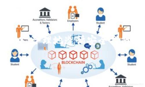 在当前数字金融环境中，选择一个安全的加密钱包至关重要。ImToken作为一个备受关注的数字钱包平台，常常被提及，而很多用户也会问：“imToken官网钱包安全吗？”在以下内容中，我们将详细探讨imToken的安全性，以及如何保护你的数字资产。

什么是imToken？
imToken正式成立于2016年，是一款功能强大且用户友好的数字资产钱包。它为用户提供了对以太坊及各种ERC-20代币的管理，具有跨链资产支持的功能。随着区块链技术的不断扩张，imToken也在不断迭代，以适应更多的用户需求。

imToken的安全性分析
关于imToken的安全性，首先要提及的是其采用了多重加密技术，这大大增强了用户的资产保护。imToken的钱包密钥是存储在用户的设备上，而非中心化服务器，用户始终掌握自己的私钥，这在很大程度上避免了黑客攻击或数据泄露的风险。

此外，imToken还推行了多重签名及生物识别技术，这些手段为用户的资产提供了额外的保障。但即便如此，用户自身的安全意识也十分重要，例如，不要在公共网络环境下交易、不随意分享私钥等，这些都是保障数字资产安全的基本原则。

imToken的安全记录
回顾imToken的发展历程，可以看到它在安全方面的不断努力。虽然在加密货币市场上频繁出现的盗窃案件令人担忧，但imToken迄今为止几乎没有发生过重大安全事故，这在一定程度上说明了它的安全性。

如何提升使用imToken的钱包安全性？
尽管imToken在安全性上已经做了很多努力，但用户在使用时，仍需注意一些安全操作，以保护自己的资产。

ul
    listrong私钥管理：/strong永远不要将你的私钥或助记词告诉其他人，保持这些信息的私密性至关重要。/li
    listrong双重认证：/strong确保开启app内的双重认证功能，进一步增强账户安全性。/li
    listrong定期更新：/strong信息安全团队建议用户确保钱包应用是最新版本，及时更新可以修补已知的安全漏洞。/li
    listrong使用硬件钱包：/strong对于大额资产，建议同时使用硬件钱包作为存储方案，以增加安全层级。/li
/ul

用户的反馈与评价
很多用户对imToken的总体安全性表现出积极的态度。在各种社区中，用户分享了他们的使用体验，关于imToken的评价普遍良好，大部分用户认为它是一款值得信赖的数字钱包。不过，也有少部分用户对某些功能、界面操作提出了改善建议，这都是为了更好地提升用户体验与安全性。

总结
在探讨“imToken官网钱包安全吗”这个问题时，我们可以看到，imToken通过多重加密技术及用户隐私保护策略，为用户提供了一定的安全保证。用户在使用过程中，合理地遵循安全指南，也能更大程度地降低风险。随着区块链技术的不断发展，imToken作为一个行业内的优秀代表，必将在安全与用户体验方面继续努力，推动加密货币的健康发展。

imToken安全性揭秘：你的数字资产能否放心托付？