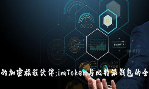 选择你的加密旅程伙伴：imToken与比特派钱包的全面对比