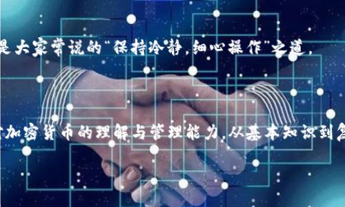 如何在imToken钱包中提币？详细操作指南

提币是使用加密钱包的重要功能之一，特别是在你希望将加密货币转移到其他平台或个人钱包时。而imToken作为一个知名的数字资产钱包，其用户友好的界面和丰富的功能，使得提币过程相对简单。然而，还是有一些细节需要我们关注和理解...准备好了吗？下面就让我们来详细探讨如何在imToken钱包中提币！

一、了解imToken钱包

imToken是一个以太坊及其代币和多链数字资产钱包，支持比特币、EOS、TRON等多种区块链资产，致力于为用户提供安全、便捷的数字资产管理服务。通过imToken，用户可以轻松管理加密货币，参与去中心化金融（DeFi）项目，或者利用其内置的DApp浏览器进行各种操作...

在了解imToken的功能后，我们自然会关心如何提币的流程。对于新手用户来说，提币这一过程可能会显得有些复杂，但只要掌握了基本步骤，就能轻松应对。

二、提币的前期准备

在开始之前，你需要完成以下几步准备工作：

ul
li确认钱包的安全性：确保你的imToken钱包是最新版本，并通过安全密码进行解锁。使用固件钱包或其他硬件钱包来增加安全性也是不错的选择。/li
li确保你有足够的网络费用：提币需要支付一定的交易费用，根据当前网络状况，这个费用会有所不同。在进行提币之前，最好查看一下当前的手续费状况。/li
li准备好接收地址：无论是转移到其他钱包还是交易所，确保你有正确的接收地址，并且该地址必须与你要提取的加密货币相对应...这点非常重要！/li
/ul

三、在imToken钱包提币的具体步骤

现在，让我们进入详细的提币操作流程吧！

h4步骤一：打开imToken钱包/h4

首先，打开你的imToken钱包应用，登录时请确保输入正确的密码。进入主界面后，你能看到你的资产情况...

h4步骤二：选择要提取的资产/h4

在主界面，选择你希望提取的那种加密货币。例如，如果你想提取以太坊，就点击以太坊的余额。会出现有关该资产的详细信息，包括你的余额、转账记录等...

h4步骤三：选择“提币”或“转账”选项/h4

找到“转账”或“提币”按钮，通常情况下，这两个术语可以互换使用，取决于钱包的版本。点击进入，将会出现转账的界面，...

h4步骤四：输入接收地址和转账数量/h4

接下来，在接收地址栏中输入你想要转账的地址。在此，宁愿多花几秒钟，也要仔细核对地址的正确性。接下来，输入你想提取的数量，确认是否够用...然后，点击“下一步”。

h4步骤五：确认交易费用及信息/h4

在继续之前，钱包会给出一份交易信息，包括接收地址、转账数量和交易费用。这些信息都正确吗？再次确认，确保没有错误...

h4步骤六：提交交易/h4

如果一切无误，点击“确认”提交交易。接下来，你会看到一个进度条，显示交易正在处理...这个时候不必过于担心，交易成功与否需要一定时间进行确认。

四、了解提币后的注意事项

提币完成后，你需注意以下事项：

ul
li交易确认：不同的区块链网络确认时间略有不同，通常以太坊网络的确认时间在几分钟到十几分钟之间。交易确认后，你才会看到资金到达目标钱包。/li
li保存交易记录：无论是为了安全，还是未来便于查询，妥善保存你的交易记录是很重要的。这包括交易哈希、时间戳等信息，这对于后期查询和问题追溯有很大的帮助.../li
li安全性：务必要对你的imToken钱包保持警惕，定期更新应用程序，并防止任何可疑活动。这是保护你资产的最后一道防线。/li
/ul

五、常见问题解答

h41. 提币失败怎么办？/h4

如果提币过程中显示失败，很可能是网络或手续费不足。检查你的余额，以及当前的交易费用，如果仍有疑问，可以联系imToken的客服进行咨询...

h42. 提币需要多少手续费？/h4

手续费因网络情况不同而异，通常在钱包内会显示当前的建议费用。高峰期时，手续费可能会上涨，因此如果时间允许，可以选择费用较低时进行提币。

h43. 我可以提到任何地址吗？/h4

不可以！一定要确保接收地址是你要提币的相应类型。比如，以太坊的地址只能接收以太坊及相应的代币，一旦发送到错误的地址，资金可能就无法找回了...

h44. 如果我输入了错误的地址怎么办？/h4

如果交易尚未确认，可以在区块链浏览器上查找你交易的状态，联系imToken客服进行求助。如果已经确认，那可能就别无选择了...这也是大家常说的“保持冷静，细心操作”之道。

六、总结

提币看似简单，但实际过程中的每一步都需要谨慎处理。确保每一次提币都选择正确的资产和地址，核对信息，确保安全....可以加深你对加密货币的理解与管理能力。从基本知识到复杂操作，imToken钱包承载的不仅是数字资产，还有你对新技术的探索和对未来的期待！希望这篇文章能帮助到你，安全交易，理智投资！

imToken钱包提币全攻略：轻松转账你的数字资产