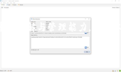 如何在imToken钱包中提币？详细操作指南

提币是使用加密钱包的重要功能之一，特别是在你希望将加密货币转移到其他平台或个人钱包时。而imToken作为一个知名的数字资产钱包，其用户友好的界面和丰富的功能，使得提币过程相对简单。然而，还是有一些细节需要我们关注和理解...准备好了吗？下面就让我们来详细探讨如何在imToken钱包中提币！

一、了解imToken钱包

imToken是一个以太坊及其代币和多链数字资产钱包，支持比特币、EOS、TRON等多种区块链资产，致力于为用户提供安全、便捷的数字资产管理服务。通过imToken，用户可以轻松管理加密货币，参与去中心化金融（DeFi）项目，或者利用其内置的DApp浏览器进行各种操作...

在了解imToken的功能后，我们自然会关心如何提币的流程。对于新手用户来说，提币这一过程可能会显得有些复杂，但只要掌握了基本步骤，就能轻松应对。

二、提币的前期准备

在开始之前，你需要完成以下几步准备工作：

ul
li确认钱包的安全性：确保你的imToken钱包是最新版本，并通过安全密码进行解锁。使用固件钱包或其他硬件钱包来增加安全性也是不错的选择。/li
li确保你有足够的网络费用：提币需要支付一定的交易费用，根据当前网络状况，这个费用会有所不同。在进行提币之前，最好查看一下当前的手续费状况。/li
li准备好接收地址：无论是转移到其他钱包还是交易所，确保你有正确的接收地址，并且该地址必须与你要提取的加密货币相对应...这点非常重要！/li
/ul

三、在imToken钱包提币的具体步骤

现在，让我们进入详细的提币操作流程吧！

h4步骤一：打开imToken钱包/h4

首先，打开你的imToken钱包应用，登录时请确保输入正确的密码。进入主界面后，你能看到你的资产情况...

h4步骤二：选择要提取的资产/h4

在主界面，选择你希望提取的那种加密货币。例如，如果你想提取以太坊，就点击以太坊的余额。会出现有关该资产的详细信息，包括你的余额、转账记录等...

h4步骤三：选择“提币”或“转账”选项/h4

找到“转账”或“提币”按钮，通常情况下，这两个术语可以互换使用，取决于钱包的版本。点击进入，将会出现转账的界面，...

h4步骤四：输入接收地址和转账数量/h4

接下来，在接收地址栏中输入你想要转账的地址。在此，宁愿多花几秒钟，也要仔细核对地址的正确性。接下来，输入你想提取的数量，确认是否够用...然后，点击“下一步”。

h4步骤五：确认交易费用及信息/h4

在继续之前，钱包会给出一份交易信息，包括接收地址、转账数量和交易费用。这些信息都正确吗？再次确认，确保没有错误...

h4步骤六：提交交易/h4

如果一切无误，点击“确认”提交交易。接下来，你会看到一个进度条，显示交易正在处理...这个时候不必过于担心，交易成功与否需要一定时间进行确认。

四、了解提币后的注意事项

提币完成后，你需注意以下事项：

ul
li交易确认：不同的区块链网络确认时间略有不同，通常以太坊网络的确认时间在几分钟到十几分钟之间。交易确认后，你才会看到资金到达目标钱包。/li
li保存交易记录：无论是为了安全，还是未来便于查询，妥善保存你的交易记录是很重要的。这包括交易哈希、时间戳等信息，这对于后期查询和问题追溯有很大的帮助.../li
li安全性：务必要对你的imToken钱包保持警惕，定期更新应用程序，并防止任何可疑活动。这是保护你资产的最后一道防线。/li
/ul

五、常见问题解答

h41. 提币失败怎么办？/h4

如果提币过程中显示失败，很可能是网络或手续费不足。检查你的余额，以及当前的交易费用，如果仍有疑问，可以联系imToken的客服进行咨询...

h42. 提币需要多少手续费？/h4

手续费因网络情况不同而异，通常在钱包内会显示当前的建议费用。高峰期时，手续费可能会上涨，因此如果时间允许，可以选择费用较低时进行提币。

h43. 我可以提到任何地址吗？/h4

不可以！一定要确保接收地址是你要提币的相应类型。比如，以太坊的地址只能接收以太坊及相应的代币，一旦发送到错误的地址，资金可能就无法找回了...

h44. 如果我输入了错误的地址怎么办？/h4

如果交易尚未确认，可以在区块链浏览器上查找你交易的状态，联系imToken客服进行求助。如果已经确认，那可能就别无选择了...这也是大家常说的“保持冷静，细心操作”之道。

六、总结

提币看似简单，但实际过程中的每一步都需要谨慎处理。确保每一次提币都选择正确的资产和地址，核对信息，确保安全....可以加深你对加密货币的理解与管理能力。从基本知识到复杂操作，imToken钱包承载的不仅是数字资产，还有你对新技术的探索和对未来的期待！希望这篇文章能帮助到你，安全交易，理智投资！

imToken钱包提币全攻略：轻松转账你的数字资产