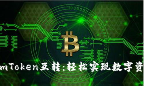 比特派钱包与imToken互转：轻松实现数字资产操作新体验！