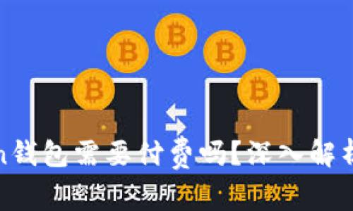 使用imToken钱包需要付费吗？深入解析费用与价值