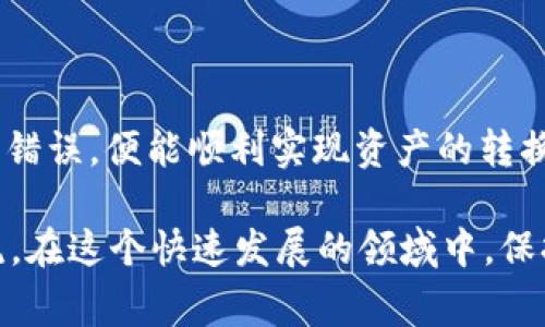 在使用 imToken 钱包转账到支付宝时，需要注意几个关键步骤和注意事项。以下是详细的操作指南：

一、了解 imToken 钱包
imToken 是一款流行的数字货币钱包，它支持多种区块链资产的存储与管理。用户可以安全地存储以太坊及其代币、比特币等，加之其友好的用户界面，吸引了大量数字货币爱好者的使用。

二、准备工作
在开始转账之前，确保您已经完成以下准备工作：
ul
    li将 imToken 钱包下载到手机上，并完成账号注册与登录。/li
    li确保您的钱包中有足够的加密货币进行转账，别忘了也留出足够的手续费。/li
    li确保您已在支付宝上完成身份验证，并绑定了银行卡。/li
/ul

三、将 imToken 转账到支付宝的方式
目前，imToken 钱包并不能直接将数字货币转到账户中的支付宝，它所支持的主要是加密货币的转账。不过，可以通过以下方式实现间接转账：

h41. 将加密货币兑换为法币/h4
首先，您需要把 imToken 中的加密货币（如以太坊或比特币）兑换为人民币等法定货币。这可以通过以下方式实现：
ul
    li使用第三方交易所进行兑换，比如火币、币安等。您需将 imToken 钱包中的数字货币转到这些交易所，进行卖出操作，然后提取人民币。/li
    li使用 P2P 交易平台或转账服务，您可以将加密货币直接出售给其他用户，收到人民币后可以再将它转入支付宝。/li
/ul

h42. 从交易所提现到支付宝/h4
一旦您成功在交易所将数字货币兑换为法币，接下来您就可以将法币提现到您的支付宝帐户。具体步骤如下：
ul
    li登录交易所的账户。/li
    li选择“资产”或“钱包”选项。/li
    li找到您已兑换的人民币资产，选择“提现”。/li
    li添加您的支付宝账户为提现账户，输入提现金额。/li
    li确认提现并等待交易所处理请求，通常在几个小时内资金会到账。/li
/ul

四、注意事项
在进行 imToken 转账到支付宝的过程中，您需要特别注意以下几点：
ul
    li遵循相关法律法规，确保您所进行的交易不会违反当地的法律政策。/li
    li注意数字货币价格波动，及时判断市场时机以获得更多利益。/li
    li在选择交易所时，应选择信誉良好、交易量大、保障安全的机构。/li
    li务必检查您的提现账户信息无误，以免导致资金损失。/li
/ul

五、总结
将 imToken 钱包中的加密货币转账到支付宝的过程其实相对复杂，但只要您按照上述步骤操作，避免一些常见的错误，便能顺利实现资产的转换。保持对市场动态的关注，选择合适的时机进行交易，可以为您带来更大的收益……希望这篇指南能对您有所帮助！

如果您在过程中有任何疑问，或者想了解更多关于数字货币的资讯，不妨咨询专业人士或加入相关的社区进行交流。在这个快速发展的领域中，保持信息的更新与流通是至关重要的。加油！